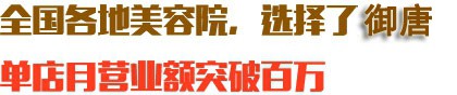 全國各地美容院，選擇了御唐，單店月營業(yè)額突破百萬